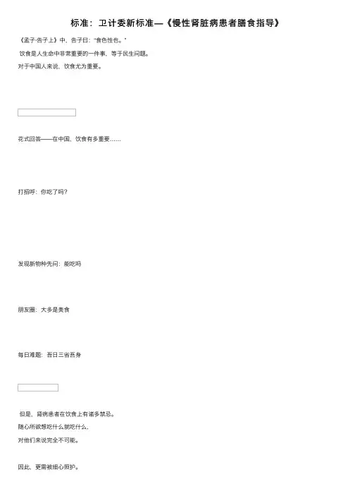 标准：卫计委新标准—《慢性肾脏病患者膳食指导》