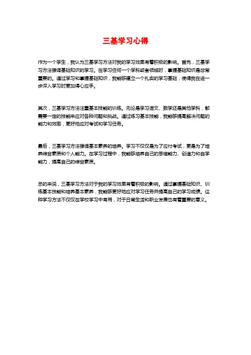 三基学习心得