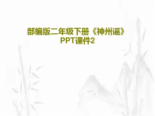 部编版二年级下册《神州谣》PPT课件218页PPT