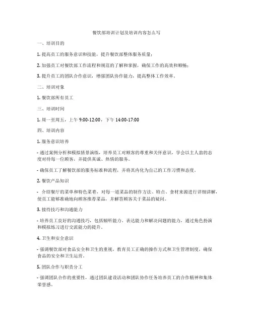 餐饮部培训计划及培训内容怎么写
