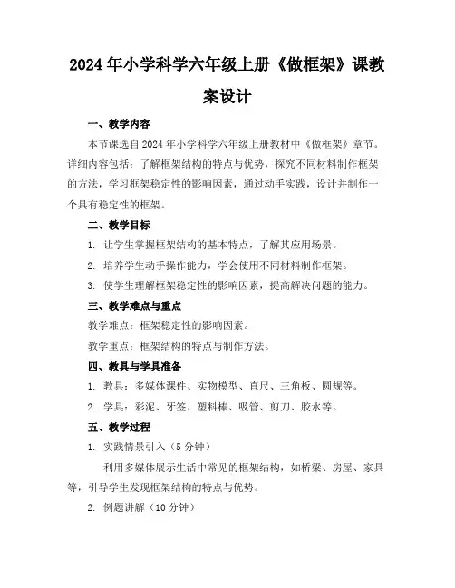 2024年小学科学六年级上册《做框架》课教案设计(1)