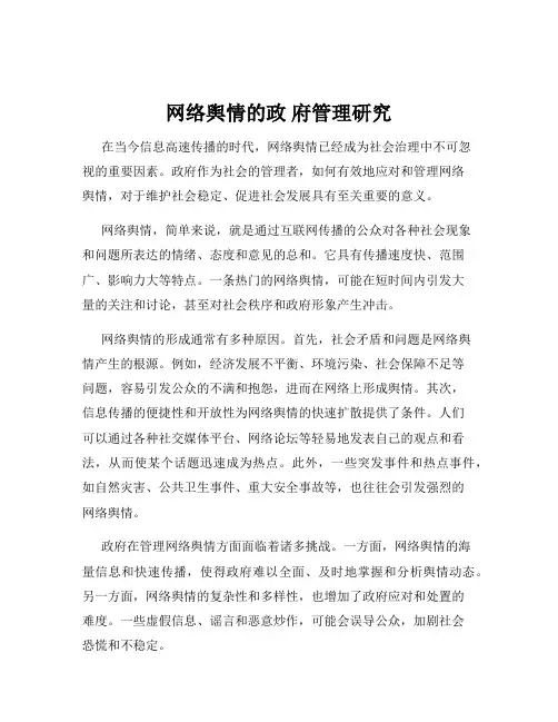 网络舆情的政 府管理研究