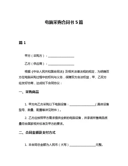 电脑采购合同书5篇