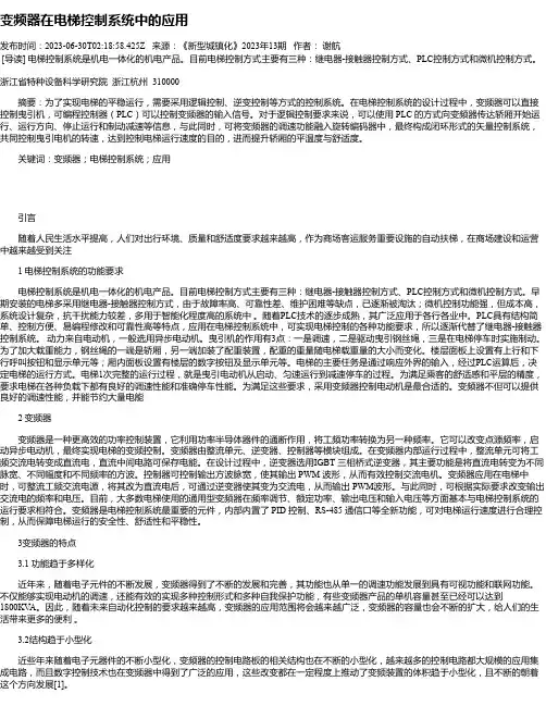 变频器在电梯控制系统中的应用