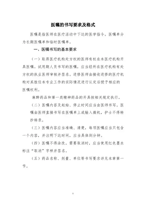 医嘱的书写要求及格式