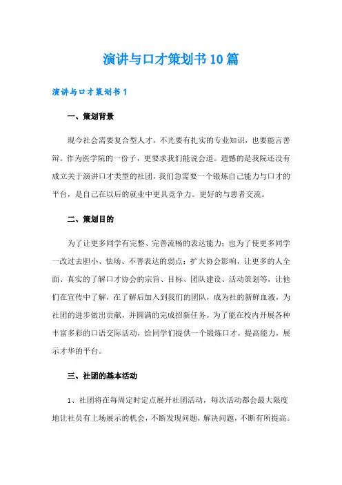 演讲与口才策划书10篇