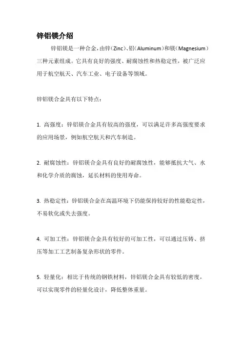 锌铝镁介绍