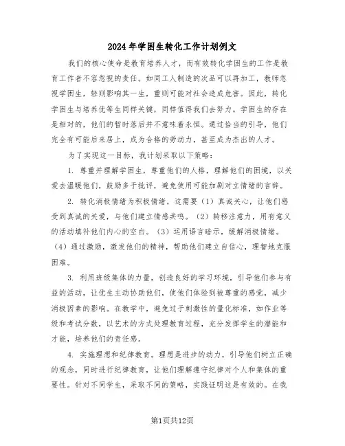 2024年学困生转化工作计划例文（七篇）