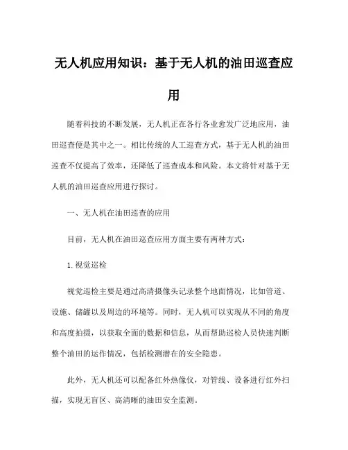 无人机应用知识：基于无人机的油田巡查应用