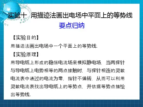实验十用描迹法画出电场中平面上的等势线