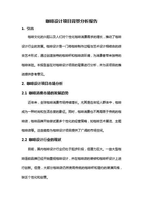 咖啡设计项目背景分析报告