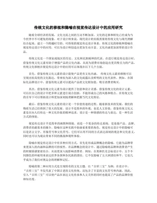 传统文化的移植和隐喻在视觉传达设计中的应用研究