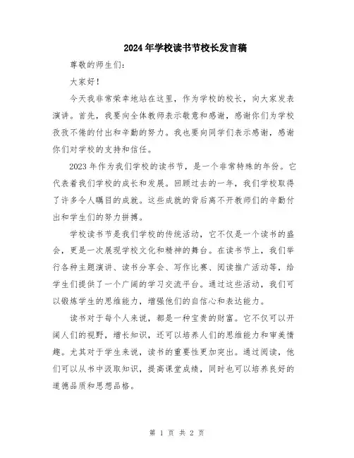2024年学校读书节校长发言稿