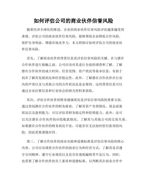 如何评估公司的商业伙伴信誉风险