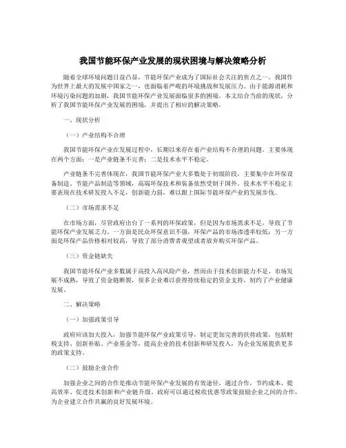 我国节能环保产业发展的现状困境与解决策略分析