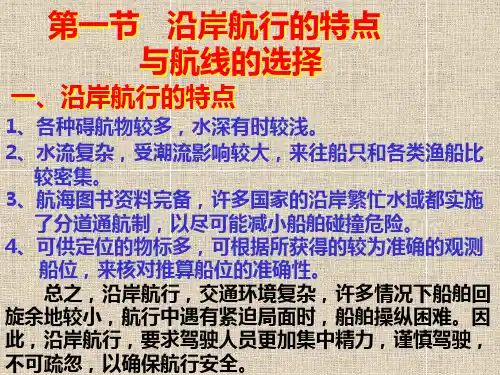 航海学课件航线与航行方法第二章沿岸航行