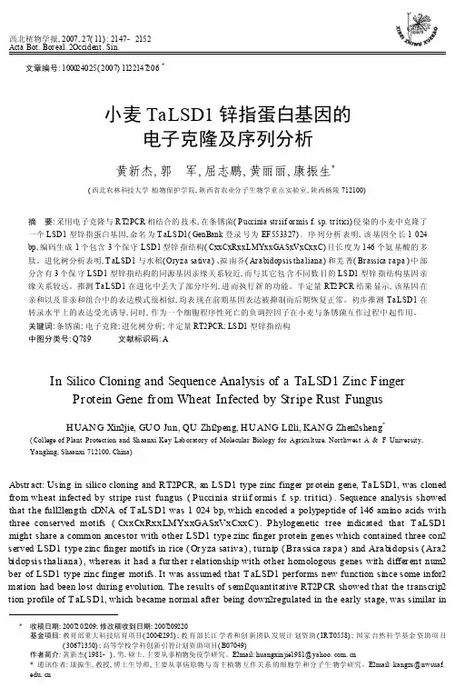 小麦TaLSD1锌指蛋白基因的电子克隆及序列分析