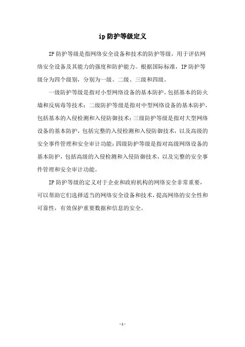 ip防护等级定义