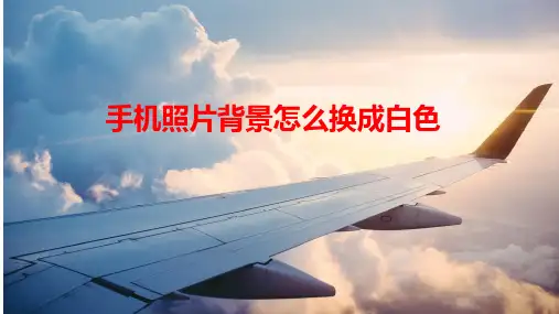 手机照片背景怎么换成白色？手机照片换背景教程分享