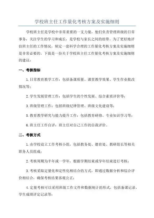 学校班主任工作量化考核方案及实施细则