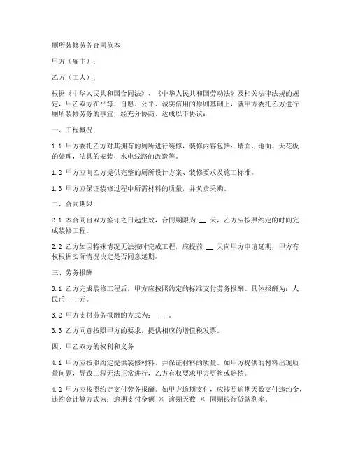厕所装修劳务合同范本