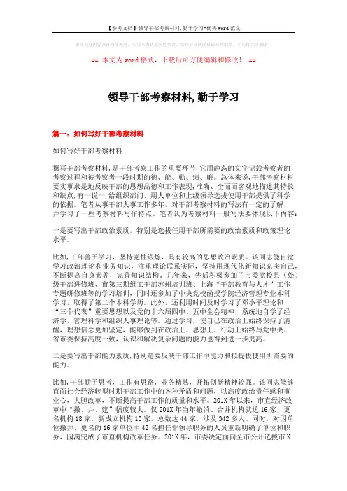 【参考文档】领导干部考察材料,勤于学习-优秀word范文 (6页)