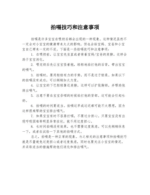 拍嗝技巧和注意事项