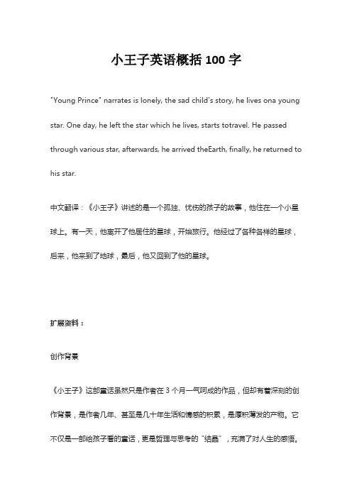 小王子英语概括100字