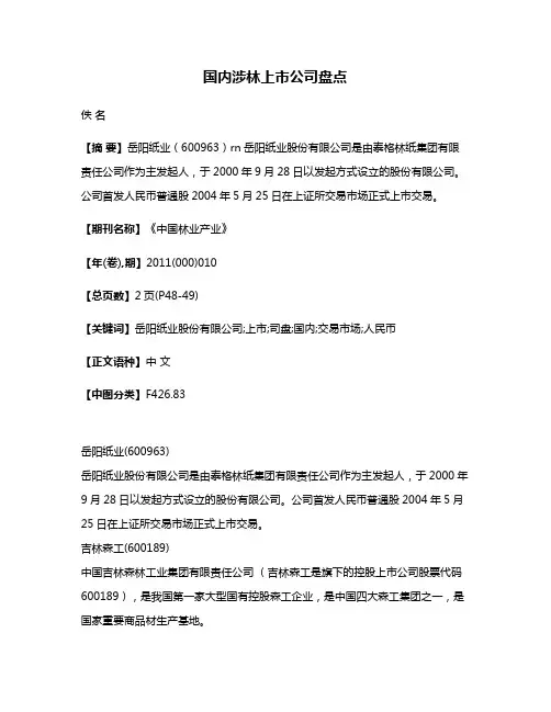 国内涉林上市公司盘点