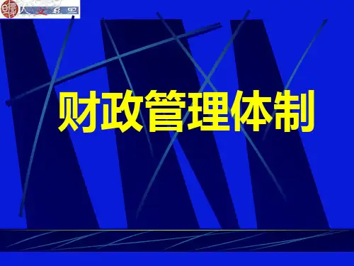 财政管理体制(5.2)PPT优秀课件