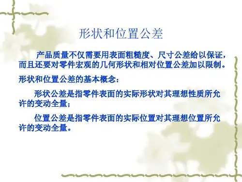 形位公差、尺寸公差以及表面粗糙度