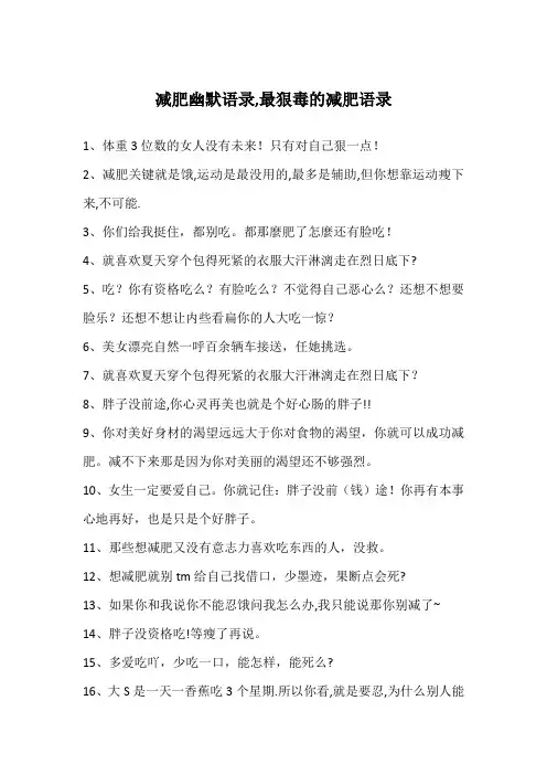 减肥幽默语录,最狠毒的减肥语录