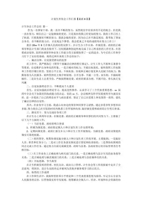 计划生育协会工作汇报【最新8篇】