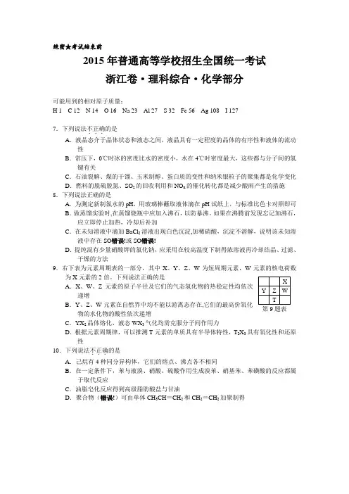 2015浙江高考理综化学试题及答案(理综+自选)