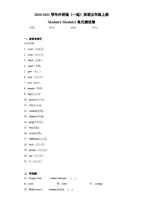 外研版(一起)英语五年级上册Module1-Module3单元测试卷