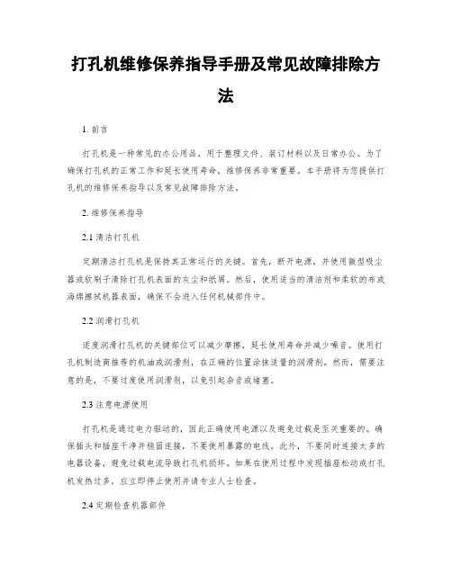 打孔机维修保养指导手册及常见故障排除方法