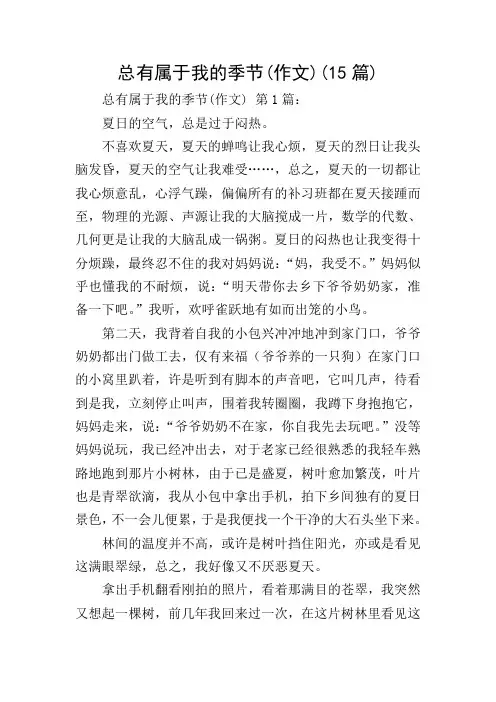 总有属于我的季节(作文)(15篇)