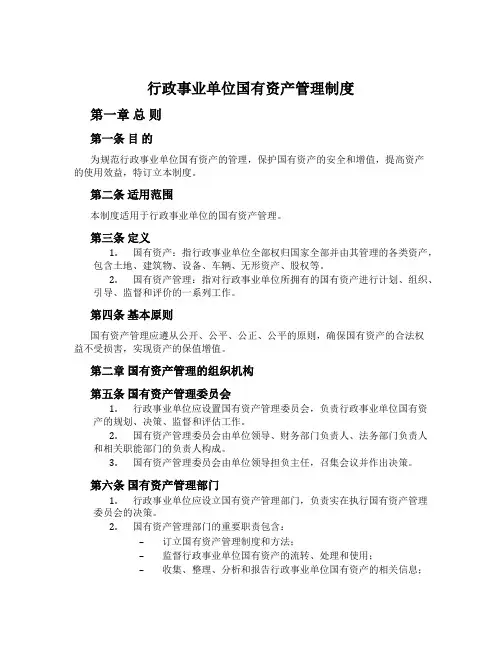 行政事业单位国有资产管理制度