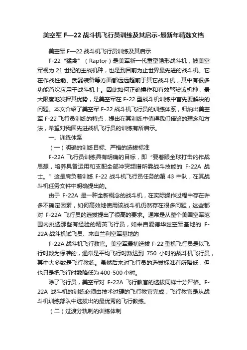 美空军F—22战斗机飞行员训练及其启示-最新年精选文档