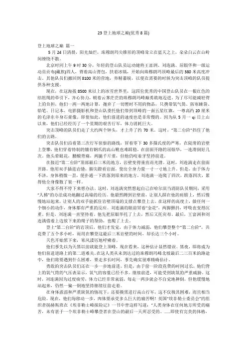 23登上地球之巅(优秀8篇)