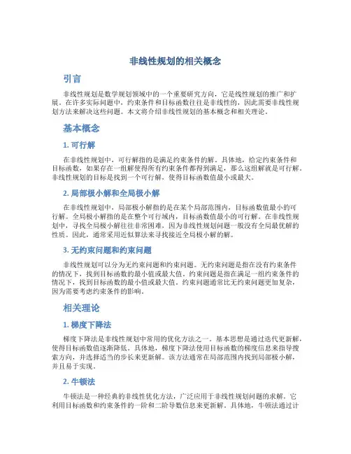 非线性规划的相关概念