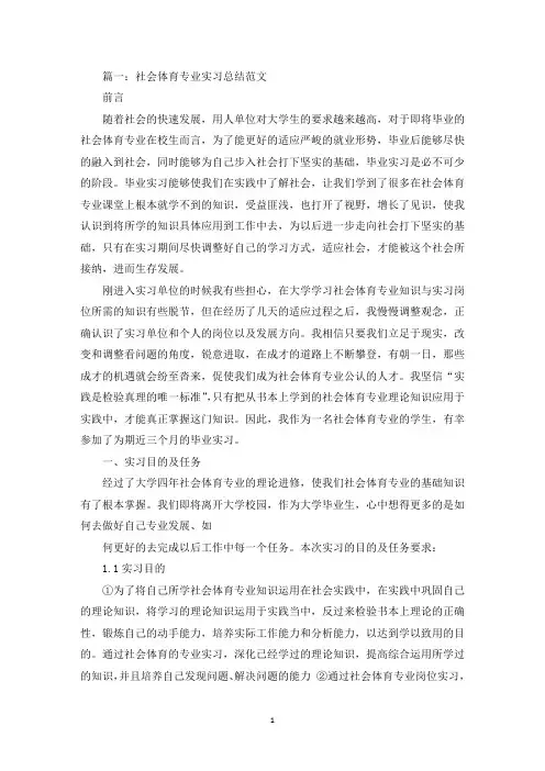 社会体育专业实习总结三篇精选