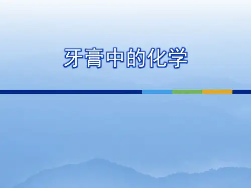牙膏配方_精品文档