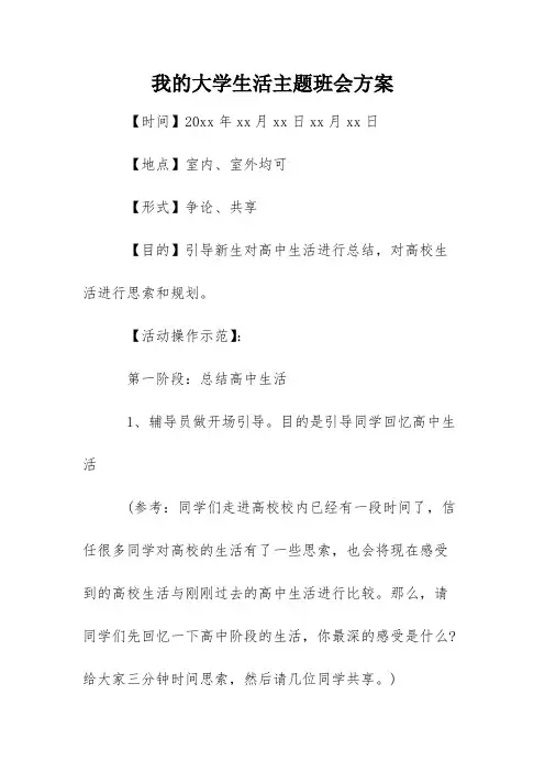 我的大学生活主题班会方案