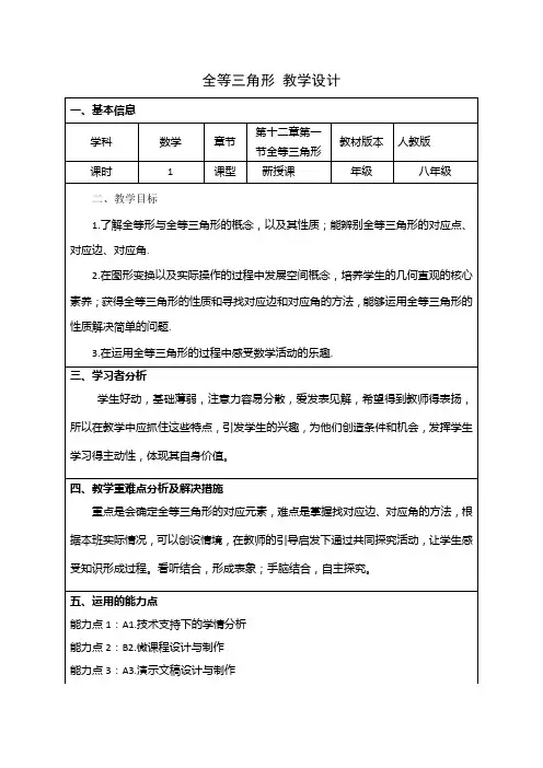 人教版八年级数学上册 第十二章 全等三角形12 1 全等三角形  教学设计 
