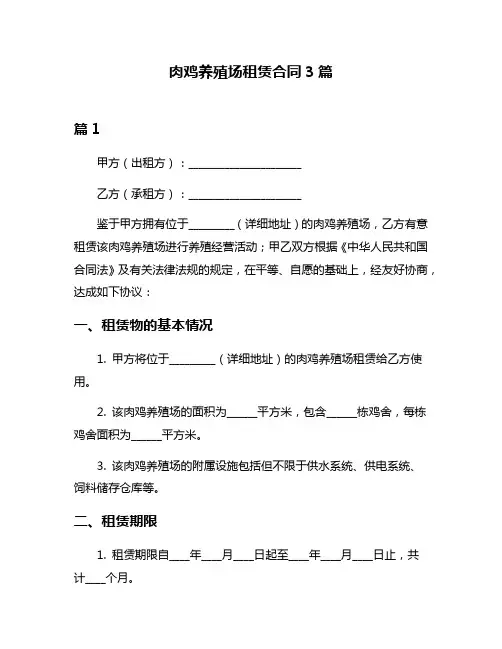 肉鸡养殖场租赁合同3篇