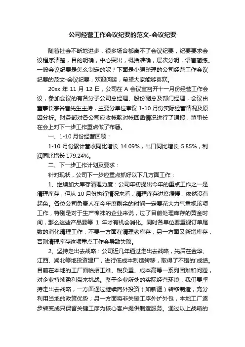 公司经营工作会议纪要的范文-会议纪要