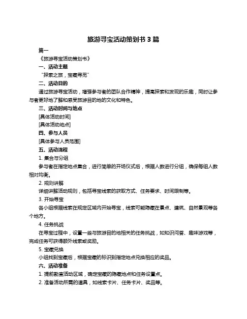 旅游寻宝活动策划书3篇