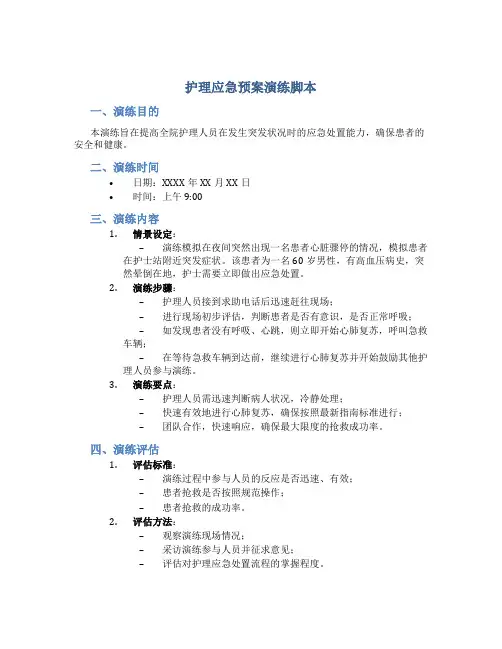 护理应急预案演练脚本