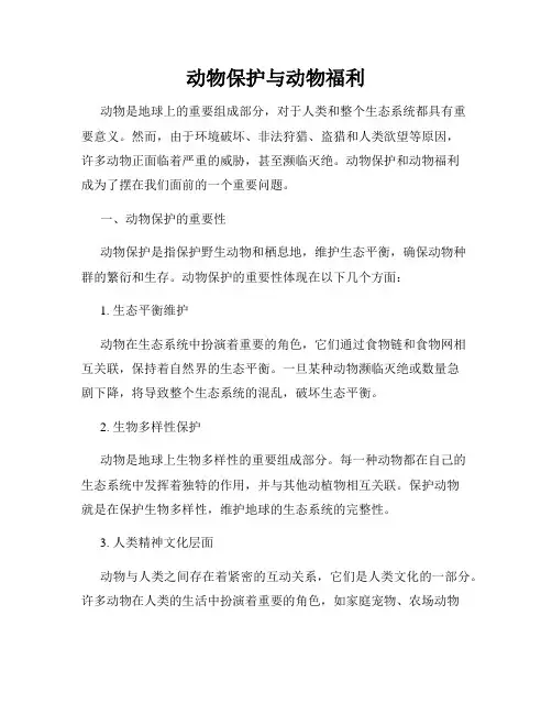 动物保护与动物福利